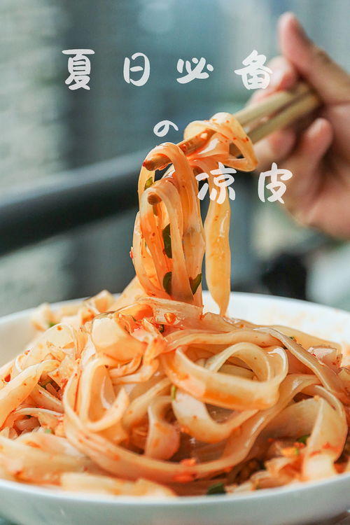 一秒入夏 熱的沒有胃口吃飯 那就來一碗 涼皮 吧